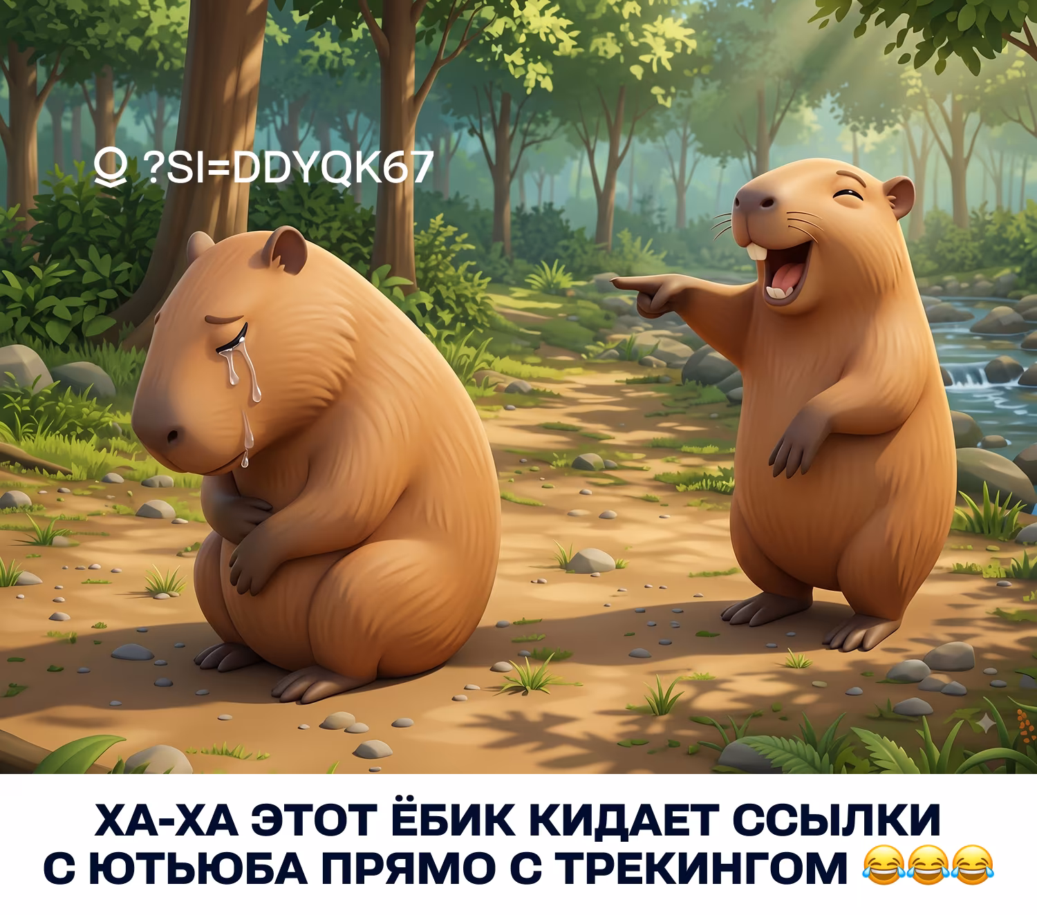 Капибара смеётся с другой, потому что та отправляет ссылки с ютьюба с трекингом